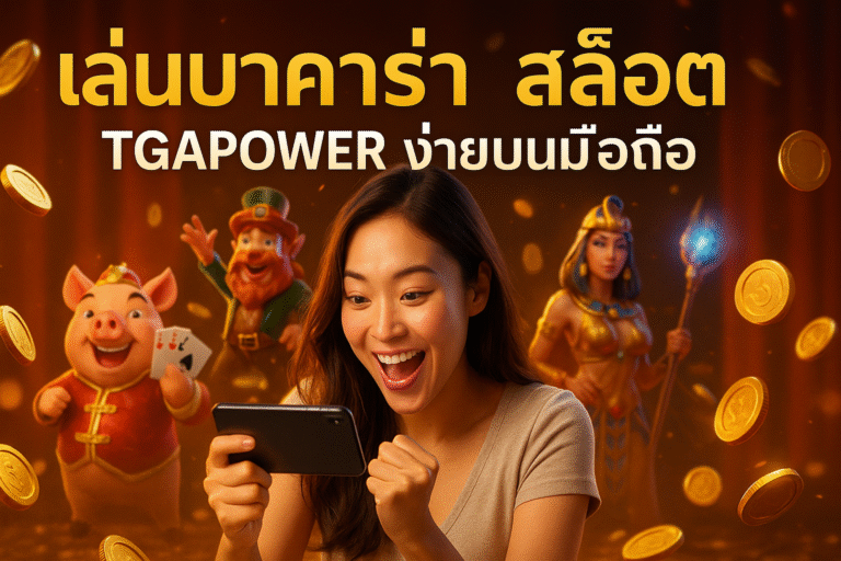 เล่นบาคาร่า สล็อต TGAPOWER ง่ายบนมือถือ