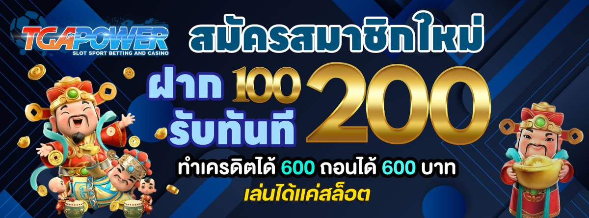 TGAPOWER-ฝาก-100-รับ-200