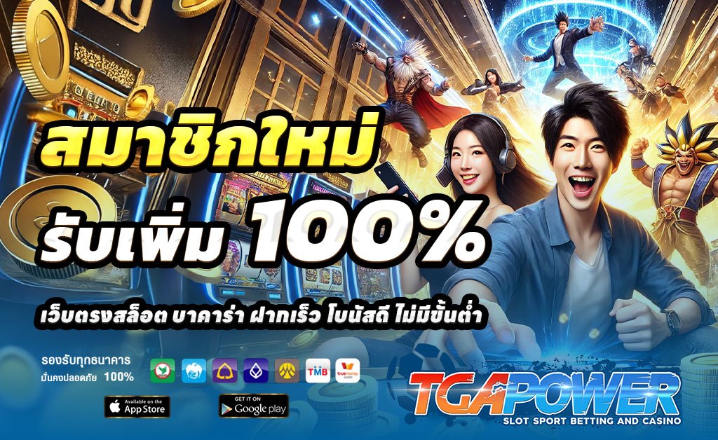 TGAPOWER-ฝาก100รับ200