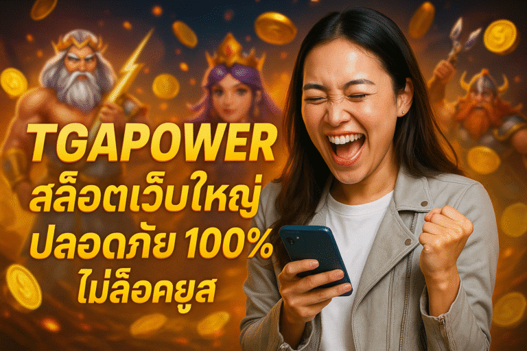 TGAPOWER สล็อตเว็บใหญ่ ปลอดภัย 100% ไม่ล็อคยูส